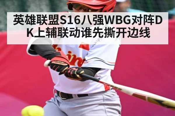 英雄联盟S16八强WBG对阵DK上辅联动谁先撕开边线