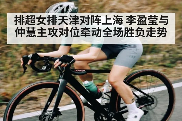 排超女排天津对阵上海 李盈莹与仲慧主攻对位牵动全场胜负走势 - c7c7.app